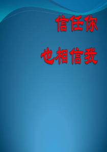 信任你--也相信我--心理活动PPT