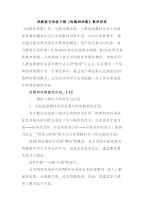 苏教版五年级下册《因数和倍数》教学反思