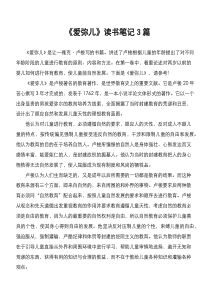 《爱弥儿》读书笔记3篇