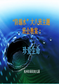 幼儿园大班防溺水PPT