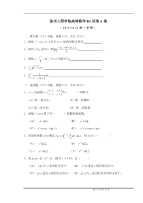徐州工程学院11-12高数B1