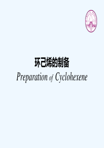 环己烯的制备