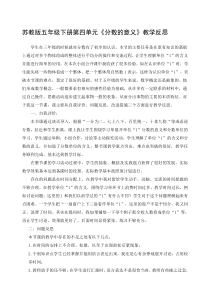 苏教版五年级下册第四单元《分数的意义》教学反思