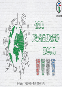一起聊聊垃圾分类和减量的那些事儿