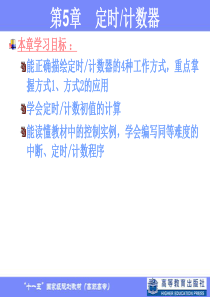 第5章-定时计数器