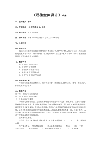 居住空间设计A1教案