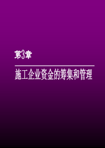 施工企业财务管理(第三章)