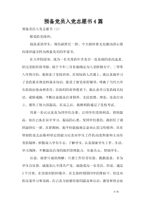 预备党员入党志愿书4篇
