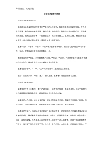 毕业论文致谢词范文-DOC