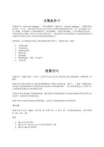点集拓扑学的基本概念