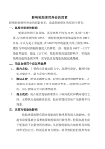 影响轮胎使用寿命的因素