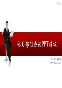 PPT模板-部门工作会议ppt模板
