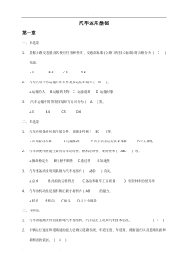 汽车运用基础--电大考试题库完整