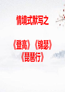 3.《登高》《锦瑟》《琵琶行》情景式默写(实用课前小测)