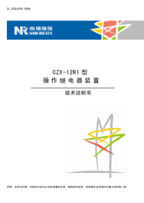 CZX-12R1型操作继电器装置技术说明书(ZL-CZXL0103.0509)