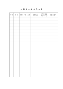 三-级-安-全-教-育-花-名-册