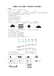 初中地理-人教版七上第三章第一节多变的天气同步练习题