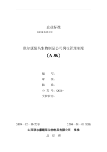 人力资源下载-职位分析→某生物制品公司岗位管理制度