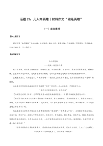 话题13 凡人亦英雄（材料作文：谁是英雄）-【直击热点】2020年语文写作最新素材积累及范文详解