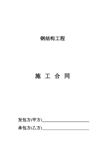 钢结构工程承包合同范本(1)