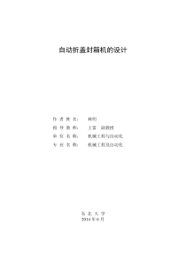 自动折盖封箱机的设计