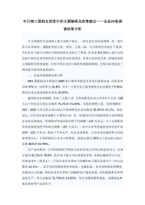 中日韩三国相互投资中的主要障碍及政策建议——企业问卷调查结果分析