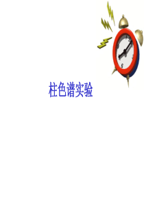 柱色谱实验