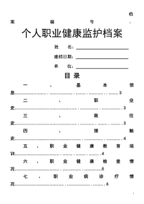 个人职业健康监护档案