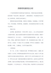 师德师风案例及分析