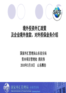 支持企业走出去外汇管理政策介绍(XXXX年3月10)