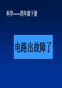 1.4.1电路出故障了课件