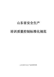 山东省安全生产培训质量控制标准化规范