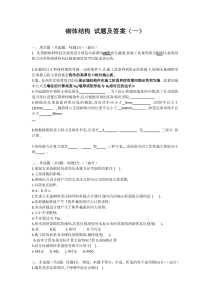 砌体结构-试题及答案(一)