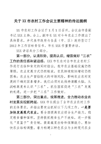 关于xx市农村工作会议主要精神的传达提纲