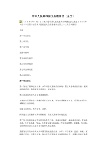 中华人民共和国义务教育法(全文)