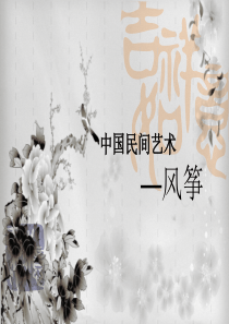 中国民间美术.风筝改[42张ppt]