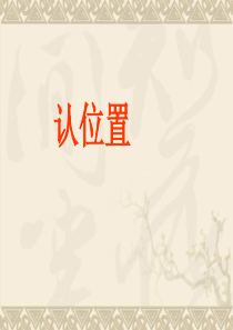苏教版一年级数学上册---认位置