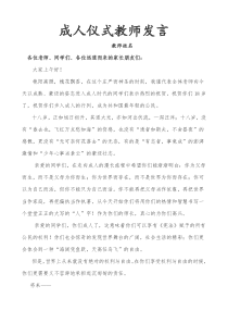 成人仪式教师代表发言