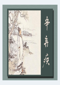 《水龙吟》优秀课件
