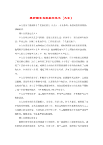 最新博士自我鉴定范文(大全)