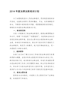 2014年度法律法规培训计划