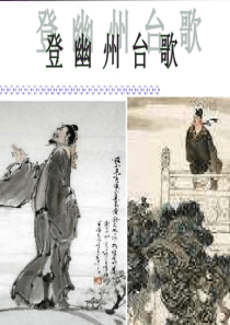 登幽州台歌