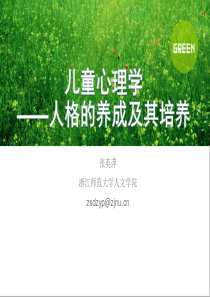 儿童心理学：人格的形成及培养