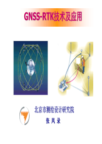 GNSSRTK技术及应用