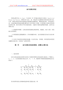 AHP决策分析法