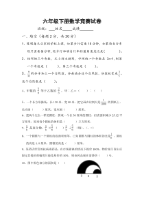 六年级下册数学竞赛考试试卷