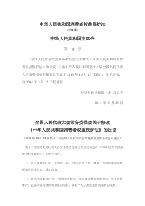 中华人民共和国消费者权益保护法(2014)