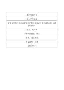 智能型光缆网络自动监测维护管理系统在中国网通集团公司的应用研