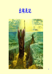 旧约概论--02出埃及记