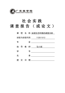 当地生态环境的调查分析